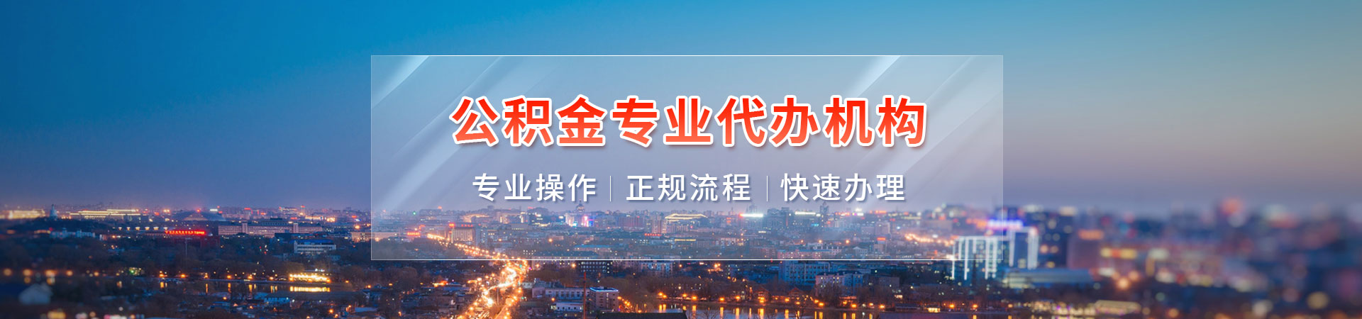 上海在职公积金怎么提取？在职公积金代办服务咨询中心